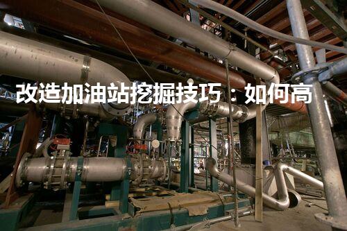 改造加油站挖掘技巧：如何高效提升網(wǎng)站流量？